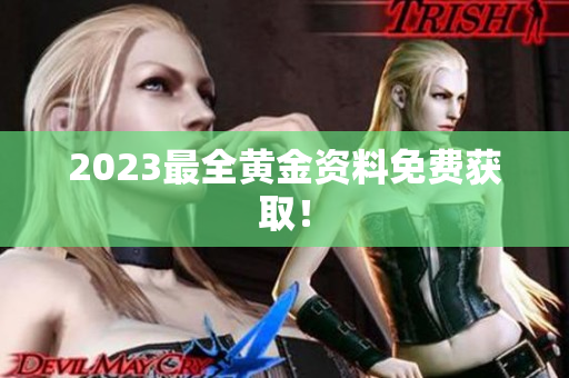 2023最全黄金资料免费获取！