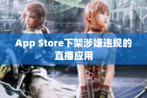 App Store下架涉嫌违规的直播应用