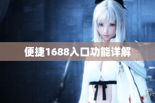 便捷1688入口功能详解