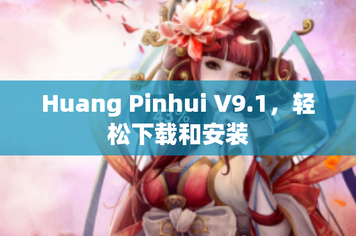 Huang Pinhui V9.1，轻松下载和安装