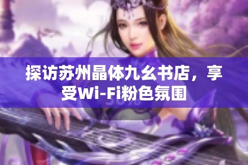 探访苏州晶体九幺书店，享受Wi-Fi粉色氛围