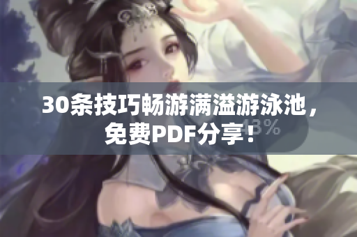 30条技巧畅游满溢游泳池，免费PDF分享！