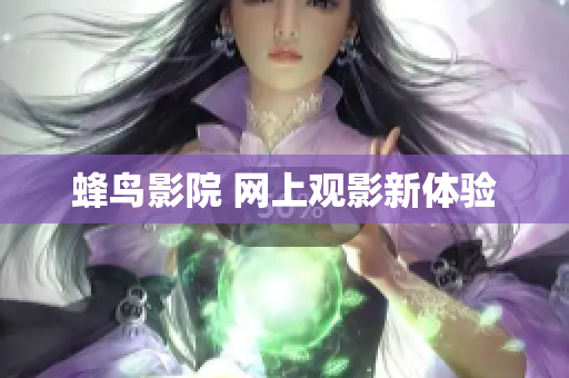 蜂鸟影院 网上观影新体验