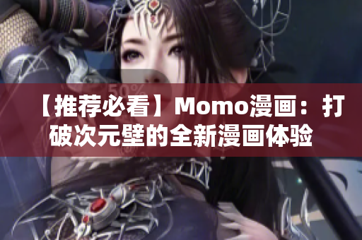 【推荐必看】Momo漫画：打破次元壁的全新漫画体验