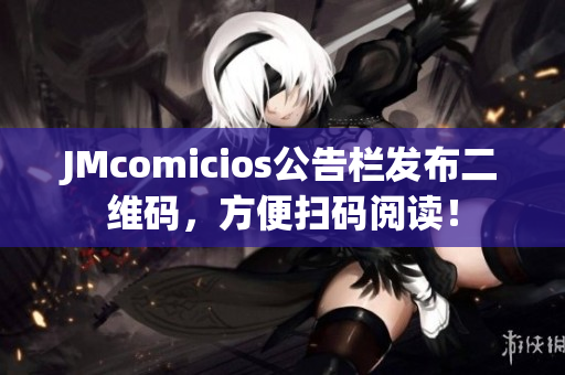 JMcomicios公告栏发布二维码，方便扫码阅读！