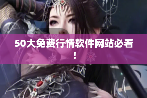 50大免费行情软件网站必看！