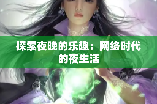 探索夜晚的乐趣：网络时代的夜生活