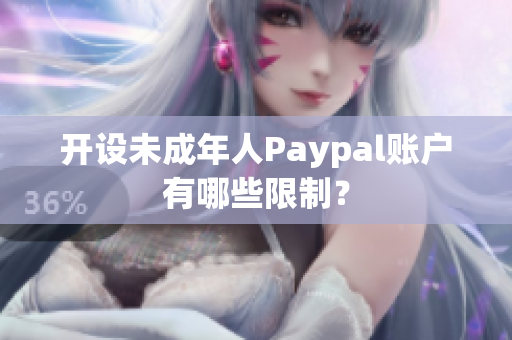 开设未成年人Paypal账户有哪些限制？