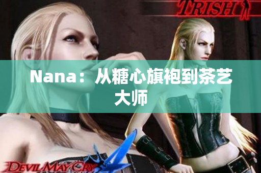 Nana：从糖心旗袍到茶艺大师
