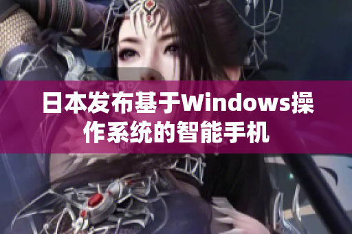 日本发布基于Windows操作系统的智能手机
