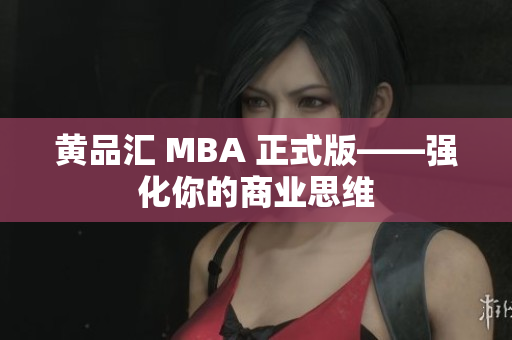 黄品汇 MBA 正式版——强化你的商业思维
