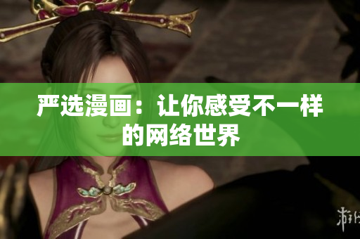 严选漫画：让你感受不一样的网络世界