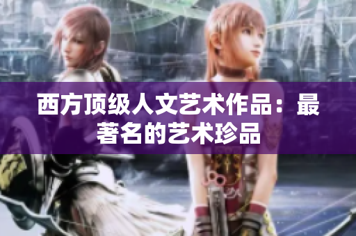 西方顶级人文艺术作品：最著名的艺术珍品