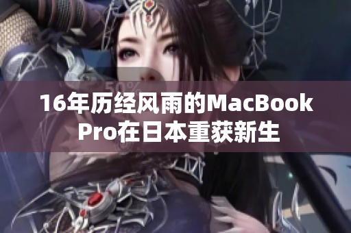 16年历经风雨的MacBook Pro在日本重获新生