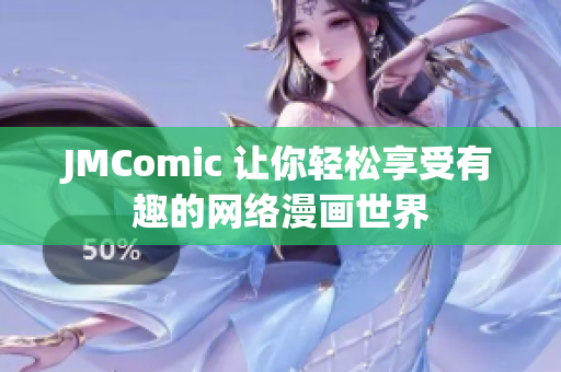 JMComic 让你轻松享受有趣的网络漫画世界