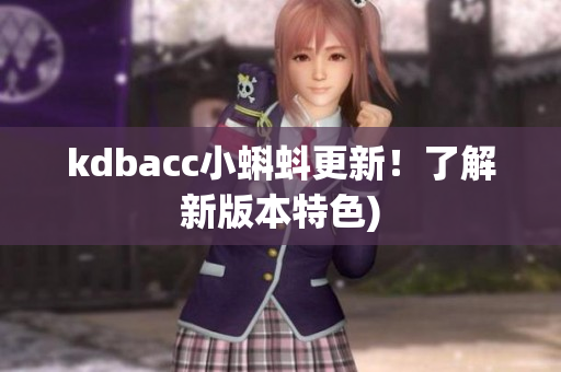 kdbacc小蝌蚪更新！了解新版本特色)