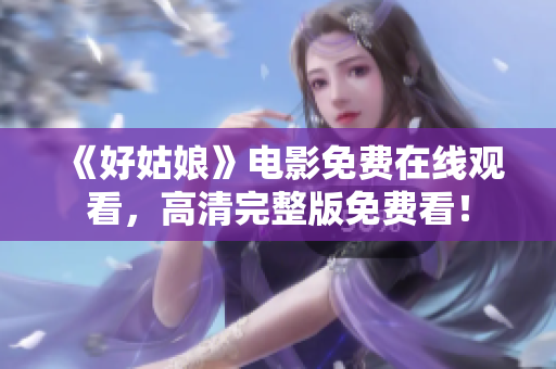 《好姑娘》电影免费在线观看，高清完整版免费看！