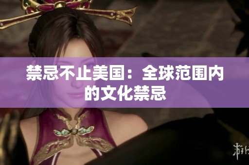 禁忌不止美国：全球范围内的文化禁忌