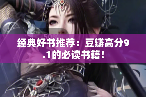经典好书推荐：豆瓣高分9.1的必读书籍！