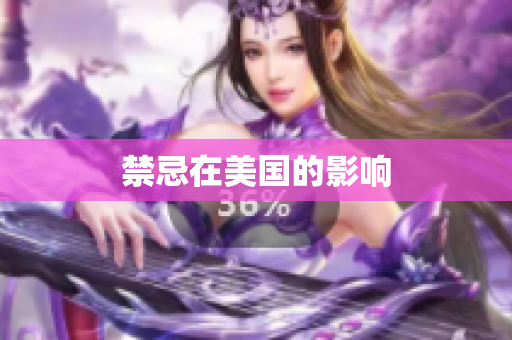禁忌在美国的影响