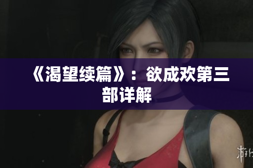 《渴望续篇》：欲成欢第三部详解