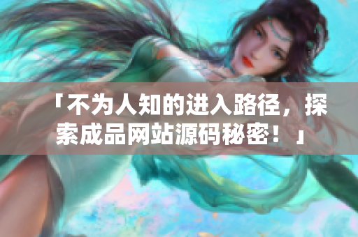 「不为人知的进入路径，探索成品网站源码秘密！」