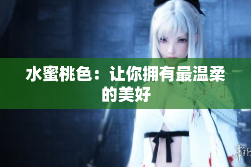 水蜜桃色：让你拥有最温柔的美好