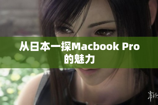 从日本一探Macbook Pro的魅力
