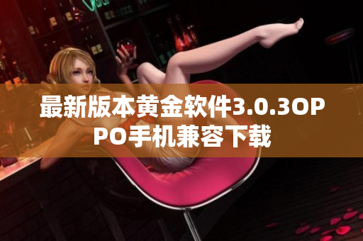 最新版本黄金软件3.0.3OPPO手机兼容下载