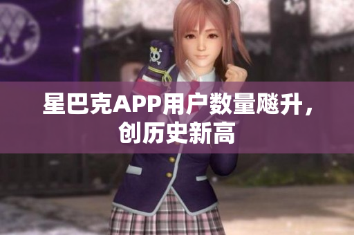 星巴克APP用户数量飚升，创历史新高