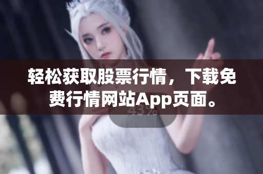 轻松获取股票行情，下载免费行情网站App页面。
