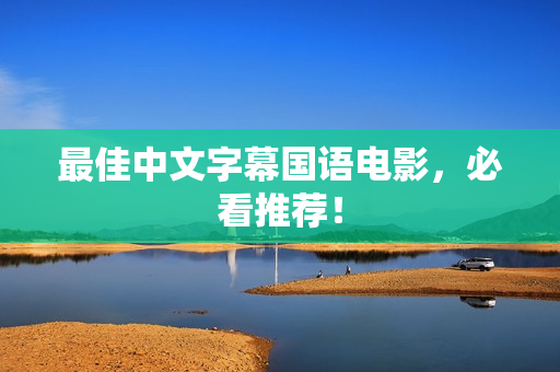 最佳中文字幕国语电影，必看推荐！