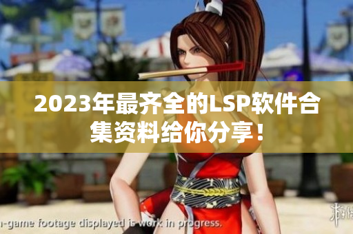 2023年最齐全的LSP软件合集资料给你分享！