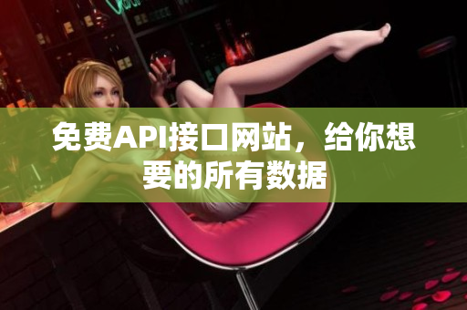 免费API接口网站，给你想要的所有数据