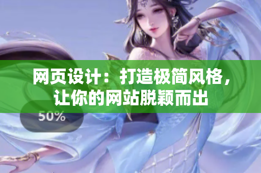 网页设计：打造极简风格，让你的网站脱颖而出