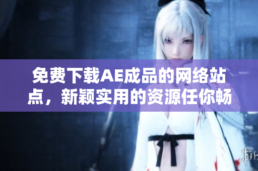 免费下载AE成品的网络站点，新颖实用的资源任你畅游