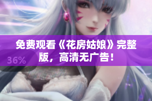 免费观看《花房姑娘》完整版，高清无广告！