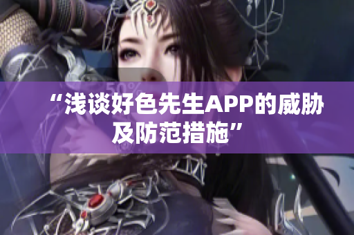 “浅谈好色先生APP的威胁及防范措施”