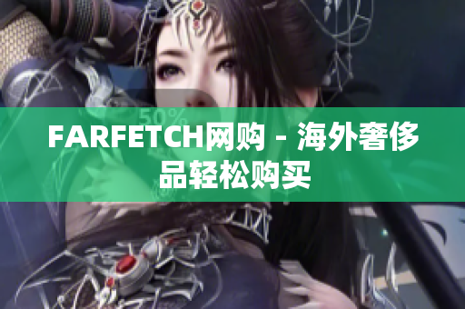 FARFETCH网购 - 海外奢侈品轻松购买