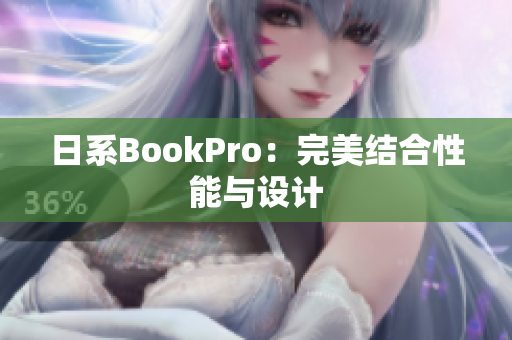 日系BookPro：完美结合性能与设计