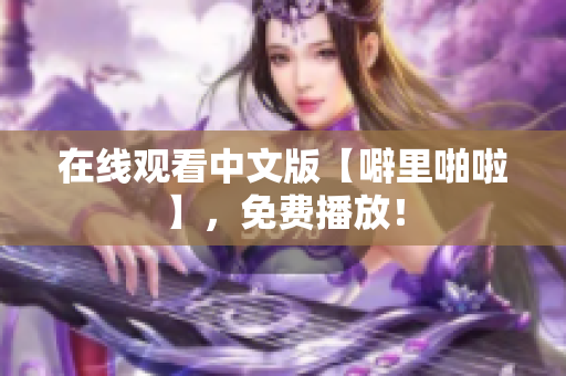 在线观看中文版【噼里啪啦】，免费播放！
