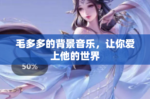 毛多多的背景音乐，让你爱上他的世界