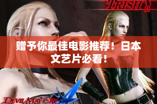 赠予你最佳电影推荐！日本文艺片必看！