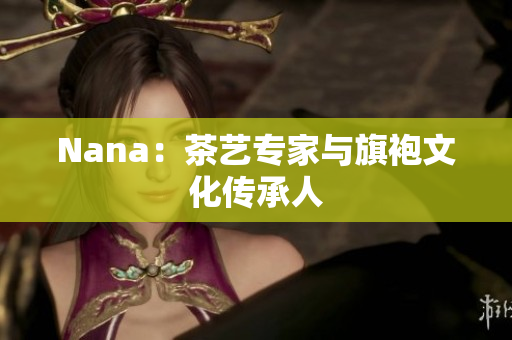 Nana：茶艺专家与旗袍文化传承人