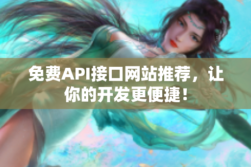免费API接口网站推荐，让你的开发更便捷！