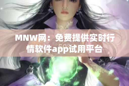 MNW网：免费提供实时行情软件app试用平台
