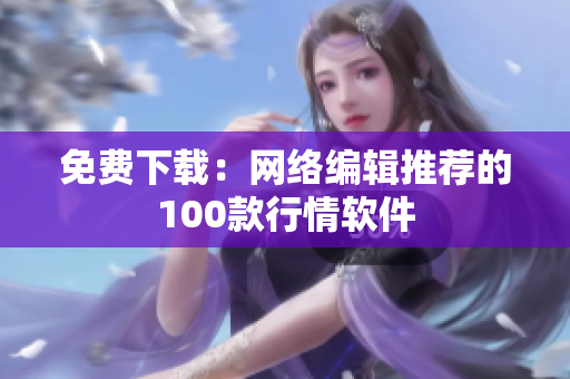 免费下载：网络编辑推荐的100款行情软件