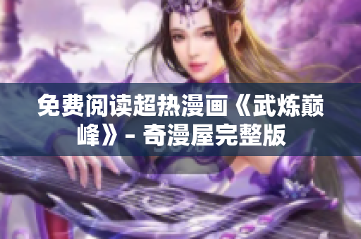 免费阅读超热漫画《武炼巅峰》– 奇漫屋完整版