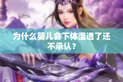 为什么婴儿会下体湿透了还不承认？