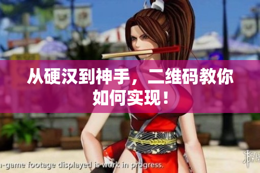从硬汉到神手，二维码教你如何实现！